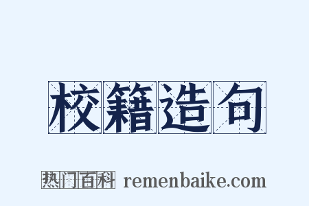 校籍造句是什么意思的图片